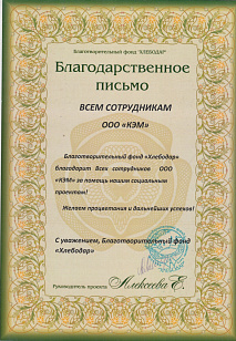 Благодарственное письмо «Хлебодар»